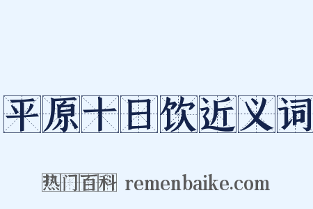 平原十日饮近义词是什么意思的图片